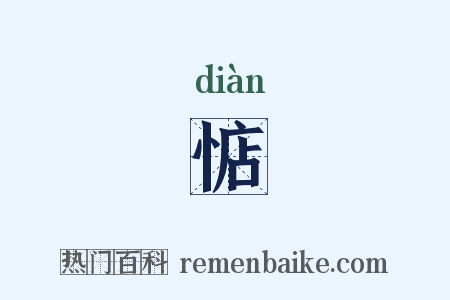 惦是什么意思的图片